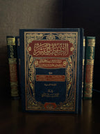 Al-Hifdh Al-Muyassar Quran (Memorization Made Easy)